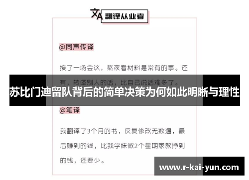 苏比门迪留队背后的简单决策为何如此明晰与理性 苏比门迪留队背后的简单决策为何如此明晰与理性