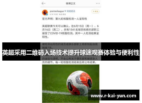 英超采用二维码入场技术提升球迷观赛体验与便利性 英超采用二维码入场技术提升球迷观赛体验与便利性