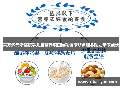 莱万多夫斯基携手儿童营养项目推动健康饮食理念助力未来成长 莱万多夫斯基携手儿童营养项目推动健康饮食理念助力未来成长