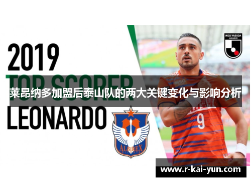 莱昂纳多加盟后泰山队的两大关键变化与影响分析