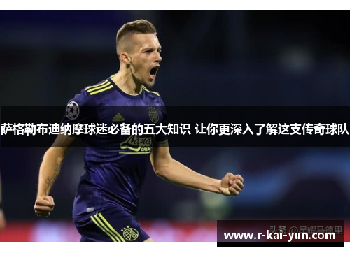 萨格勒布迪纳摩球迷必备的五大知识 让你更深入了解这支传奇球队 萨格勒布迪纳摩球迷必备的五大知识 让你更深入了解这支传奇球队