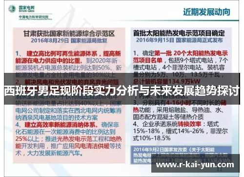 西班牙男足现阶段实力分析与未来发展趋势探讨 西班牙男足现阶段实力分析与未来发展趋势探讨