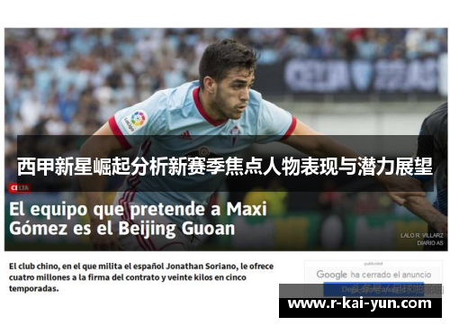 西甲新星崛起分析新赛季焦点人物表现与潜力展望