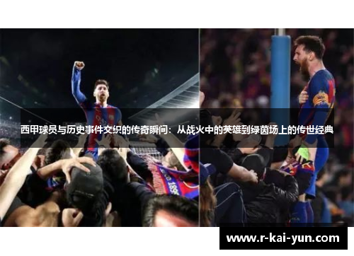 西甲球员与历史事件交织的传奇瞬间：从战火中的英雄到绿茵场上的传世经典