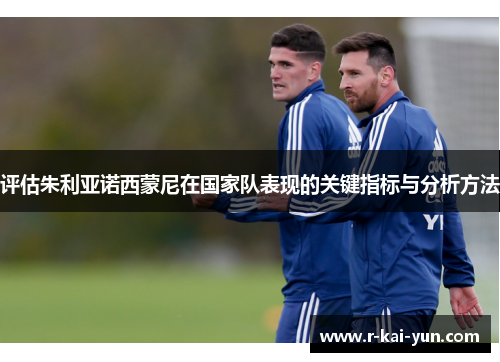 评估朱利亚诺西蒙尼在国家队表现的关键指标与分析方法