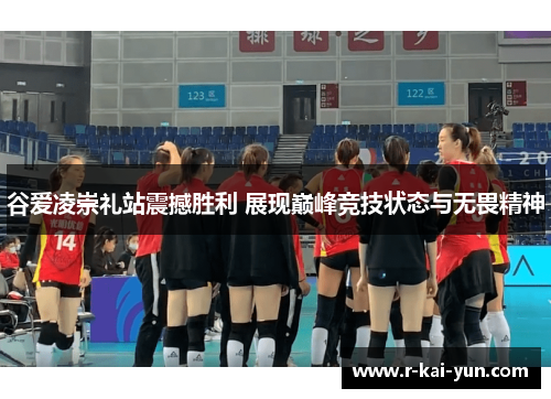 谷爱凌崇礼站震撼胜利 展现巅峰竞技状态与无畏精神 谷爱凌崇礼站震撼胜利 展现巅峰竞技状态与无畏精神