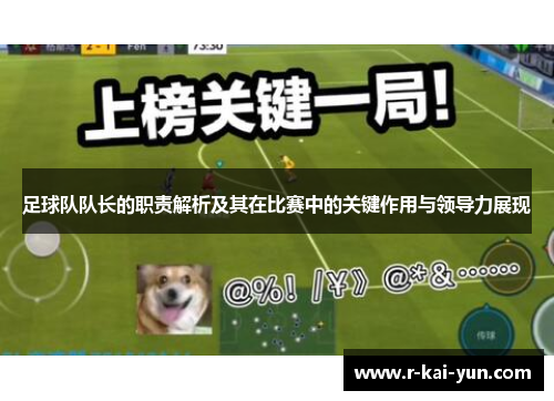 足球队队长的职责解析及其在比赛中的关键作用与领导力展现 足球队队长的职责解析及其在比赛中的关键作用与领导力展现