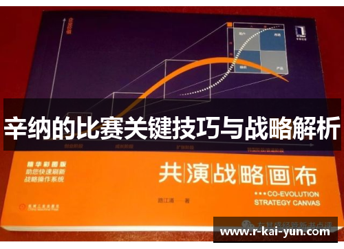 辛纳的比赛关键技巧与战略解析 辛纳的比赛关键技巧与战略解析