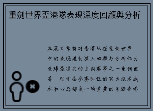 重劍世界盃港隊表現深度回顧與分析 重劍世界盃港隊表現深度回顧與分析