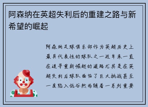 阿森纳在英超失利后的重建之路与新希望的崛起
