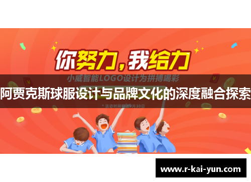 阿贾克斯球服设计与品牌文化的深度融合探索