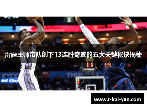 雷霆主帅带队创下13连胜奇迹的五大关键秘诀揭秘