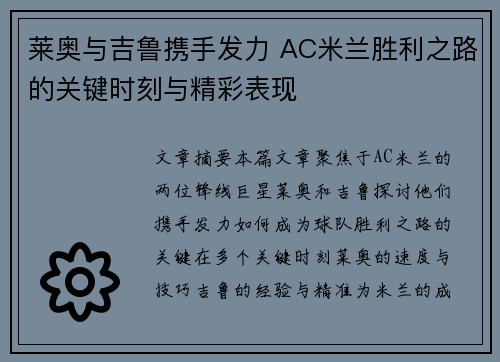 莱奥与吉鲁携手发力 AC米兰胜利之路的关键时刻与精彩表现
