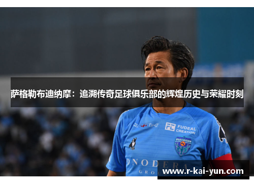 萨格勒布迪纳摩:追溯传奇足球俱乐部的辉煌历史与荣耀时刻 萨格勒布迪纳摩:追溯传奇足球俱乐部的辉煌历史与荣耀时刻