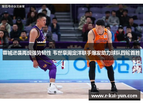 蓉城逆袭再现强势韧性 韦世豪周定洋联手爆发助力球队四轮首胜