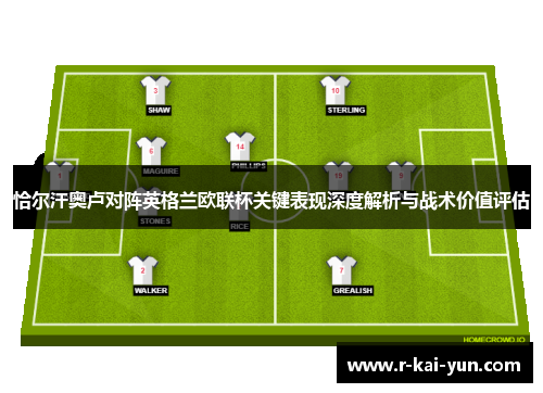 恰尔汗奥卢对阵英格兰欧联杯关键表现深度解析与战术价值评估
