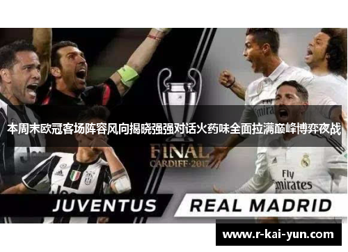 本周末欧冠客场阵容风向揭晓强强对话火药味全面拉满巅峰博弈夜战