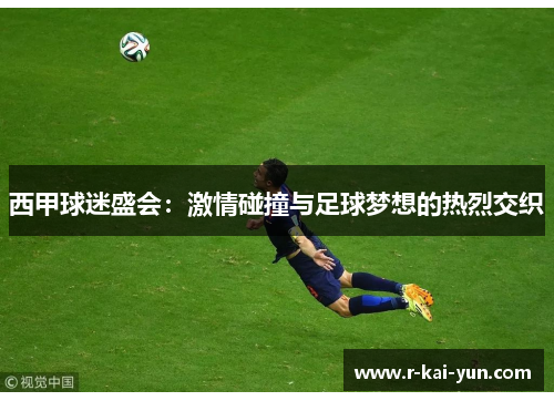西甲球迷盛会：激情碰撞与足球梦想的热烈交织