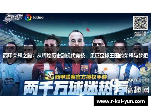 西甲荣耀之路：从辉煌历史到现代竞技，见证足球王国的荣耀与梦想