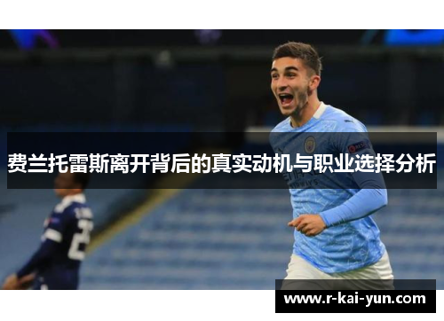 费兰托雷斯离开背后的真实动机与职业选择分析 费兰托雷斯离开背后的真实动机与职业选择分析