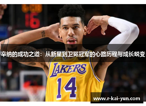 辛纳的成功之道：从新星到卫冕冠军的心路历程与成长蜕变