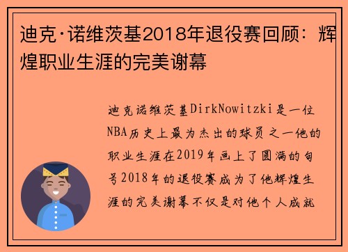 迪克·诺维茨基2018年退役赛回顾：辉煌职业生涯的完美谢幕