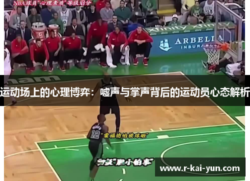 运动场上的心理博弈:嘘声与掌声背后的运动员心态解析 运动场上的心理博弈:嘘声与掌声背后的运动员心态解析