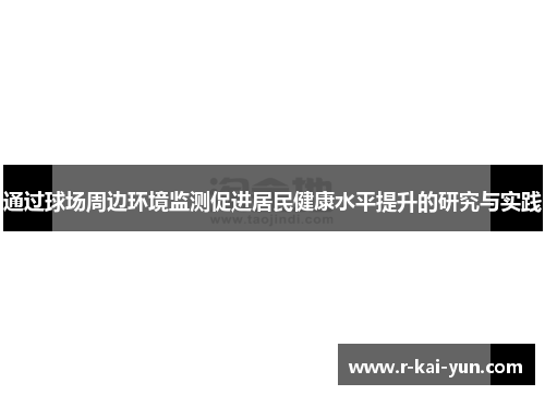 通过球场周边环境监测促进居民健康水平提升的研究与实践 通过球场周边环境监测促进居民健康水平提升的研究与实践