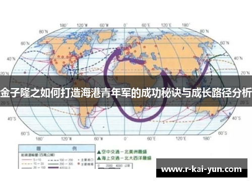 金子隆之如何打造海港青年军的成功秘诀与成长路径分析