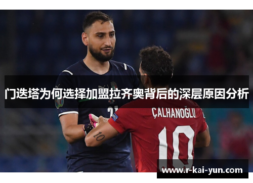 门迭塔为何选择加盟拉齐奥背后的深层原因分析