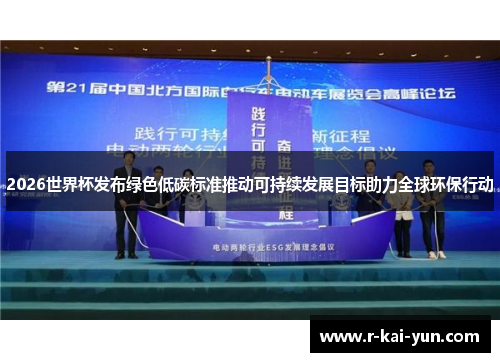 2026世界杯发布绿色低碳标准推动可持续发展目标助力全球环保行动