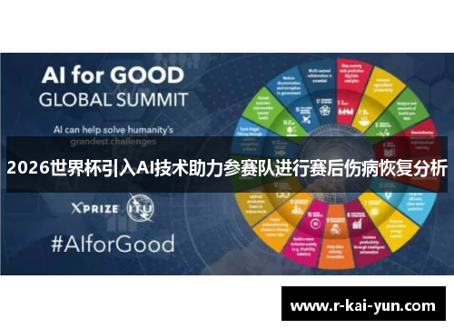 2026世界杯引入AI技术助力参赛队进行赛后伤病恢复分析 2026世界杯引入AI技术助力参赛队进行赛后伤病恢复分析