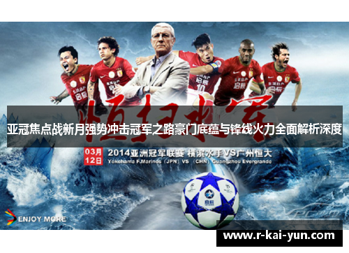 亚冠焦点战新月强势冲击冠军之路豪门底蕴与锋线火力全面解析深度
