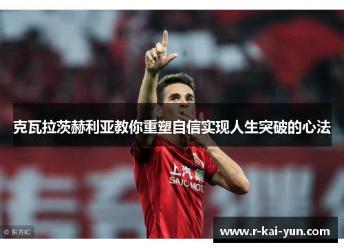 克瓦拉茨赫利亚教你重塑自信实现人生突破的心法