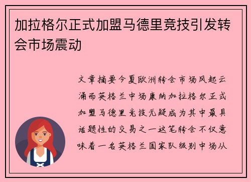 加拉格尔正式加盟马德里竞技引发转会市场震动