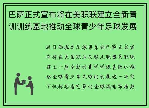 巴萨正式宣布将在美职联建立全新青训训练基地推动全球青少年足球发展