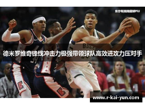 德米罗维奇锋线冲击力极强带领球队高效进攻力压对手 德米罗维奇锋线冲击力极强带领球队高效进攻力压对手