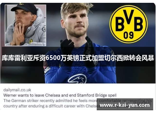 库库雷利亚斥资6500万英镑正式加盟切尔西掀转会风暴