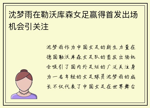 沈梦雨在勒沃库森女足赢得首发出场机会引关注