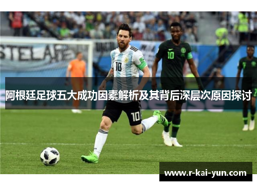 阿根廷足球五大成功因素解析及其背后深层次原因探讨