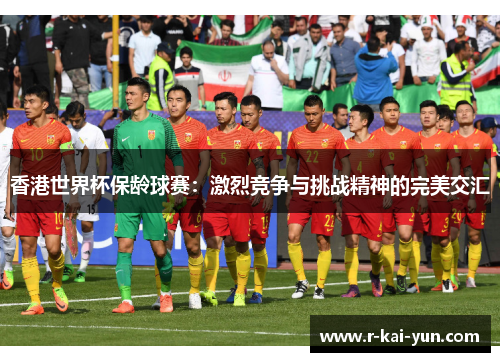 香港世界杯保龄球赛：激烈竞争与挑战精神的完美交汇