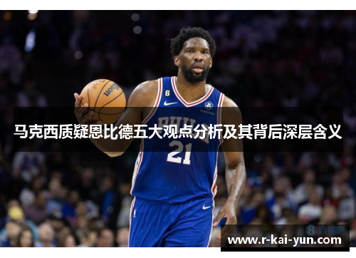 马克西质疑恩比德五大观点分析及其背后深层含义