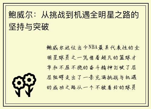 鲍威尔：从挑战到机遇全明星之路的坚持与突破