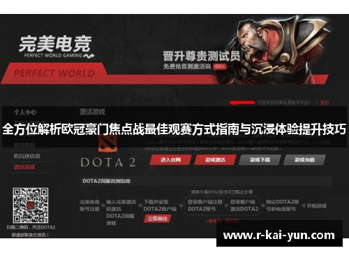 全方位解析欧冠豪门焦点战最佳观赛方式指南与沉浸体验提升技巧
