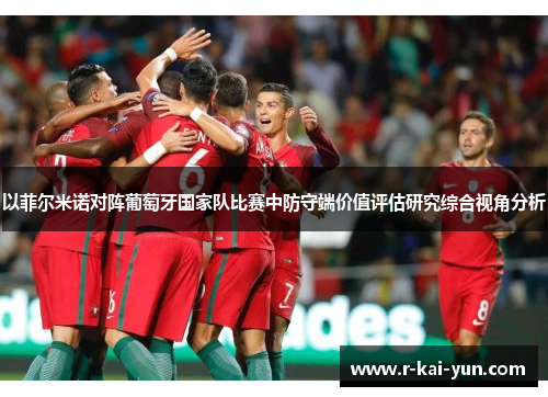 以菲尔米诺对阵葡萄牙国家队比赛中防守端价值评估研究综合视角分析