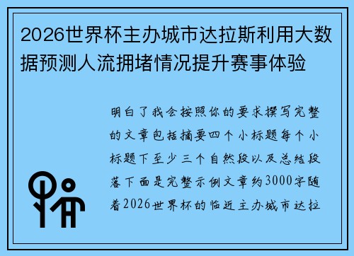 2026世界杯主办城市达拉斯利用大数据预测人流拥堵情况提升赛事体验 2026世界杯主办城市达拉斯利用大数据预测人流拥堵情况提升赛事体验