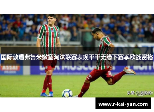 国际敦遭弗鲁米嫩塞淘汰联赛表现平平无缘下赛季欧战资格