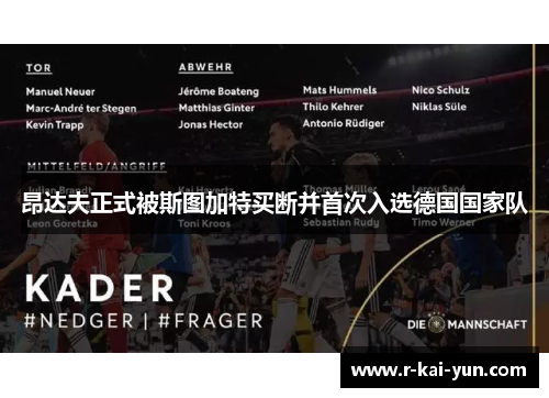 昂达夫正式被斯图加特买断并首次入选德国国家队 昂达夫正式被斯图加特买断并首次入选德国国家队