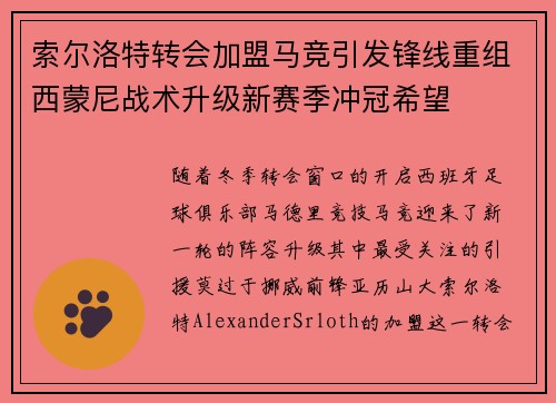 索尔洛特转会加盟马竞引发锋线重组西蒙尼战术升级新赛季冲冠希望 索尔洛特转会加盟马竞引发锋线重组西蒙尼战术升级新赛季冲冠希望
