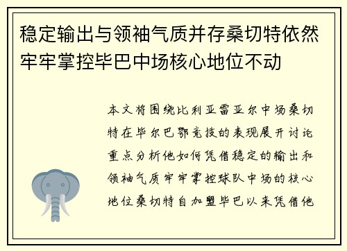 稳定输出与领袖气质并存桑切特依然牢牢掌控毕巴中场核心地位不动 稳定输出与领袖气质并存桑切特依然牢牢掌控毕巴中场核心地位不动